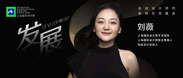 上海国际设计周艺术指导刘薇：刚柔并济的设计生命力