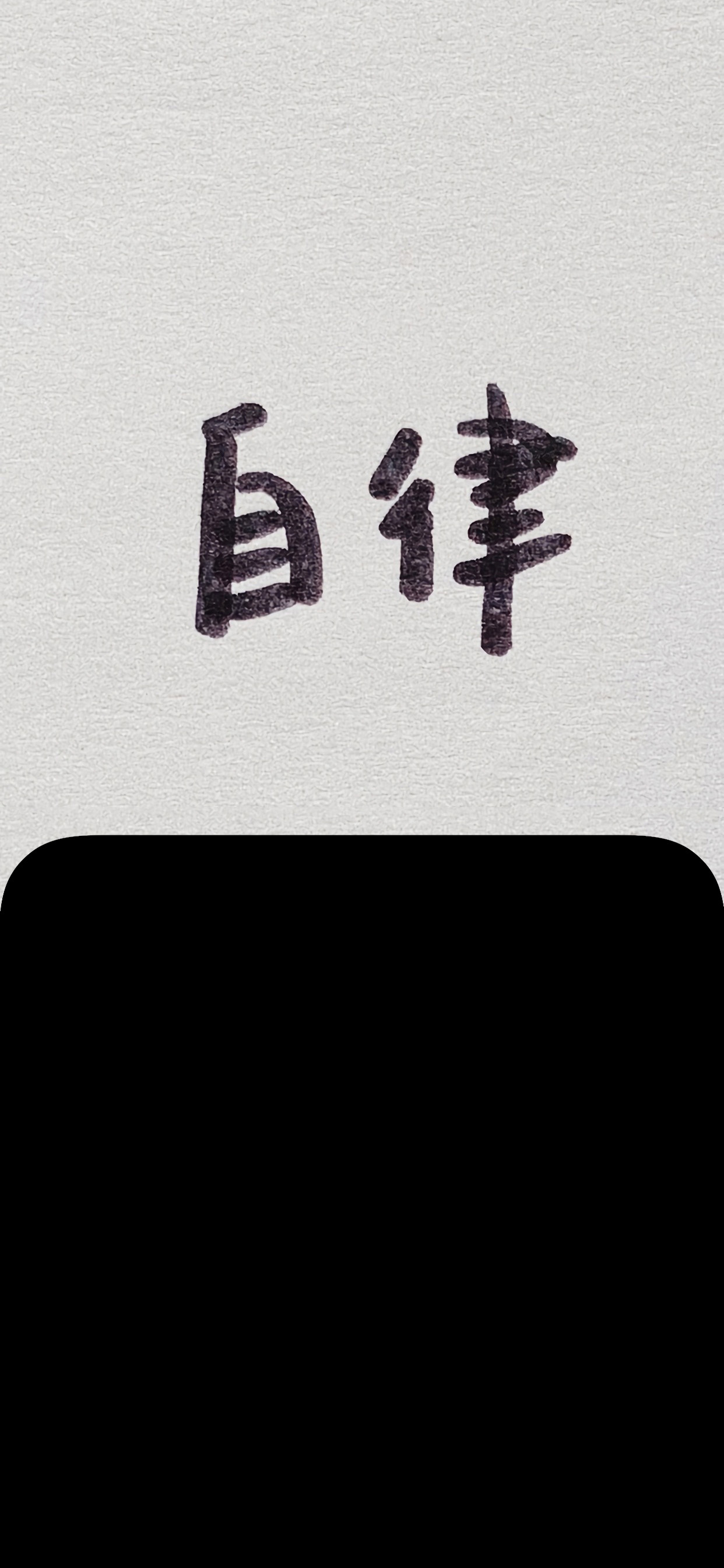 最近很火的抽屉式壁纸 Iphone桌面新玩法 最美图片 Mdeditor