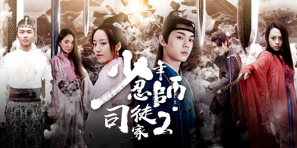 少年忍师——司徒家2,终于和大家见面啦!!有没有很期待呢!!