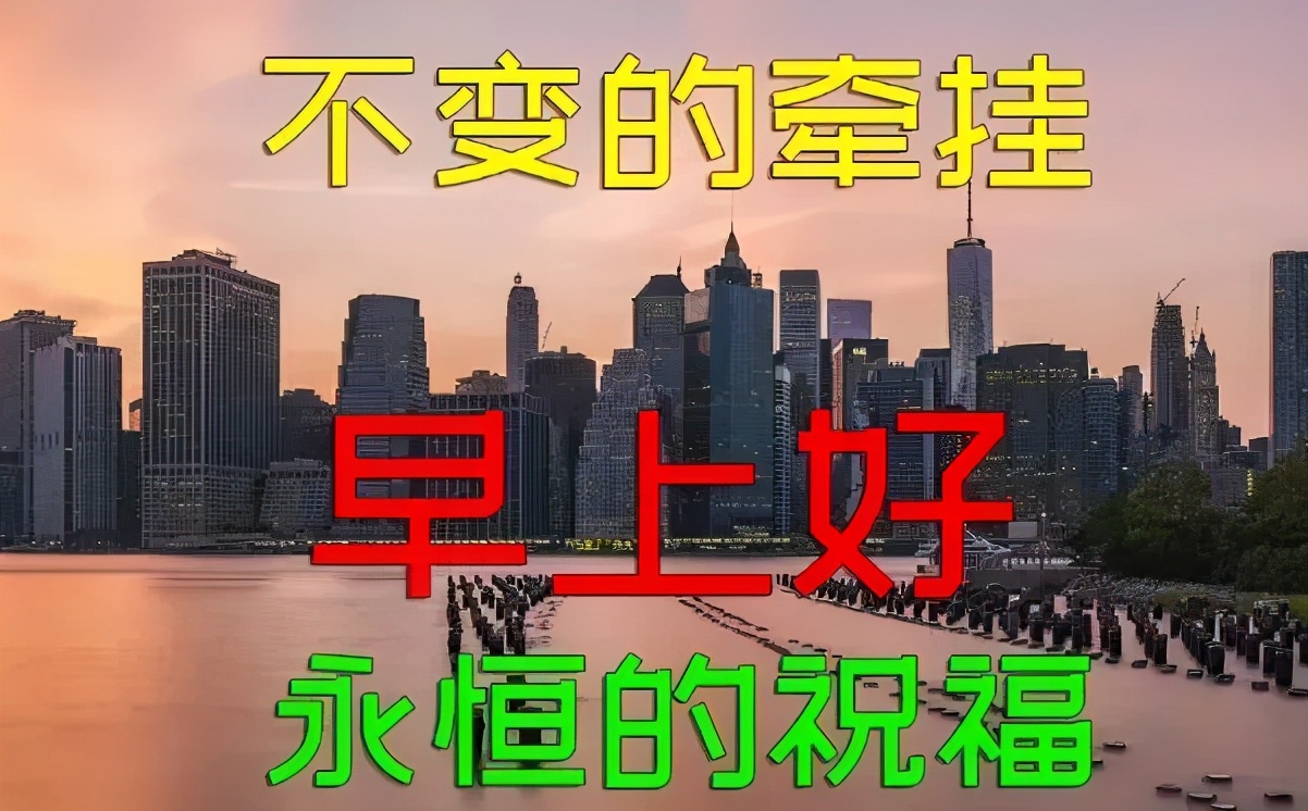 人生如天气，可预料，但往往出乎意料。早安