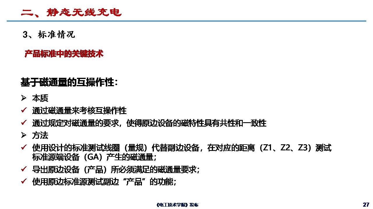 哈尔滨工业大学朱春波教授：电动汽车无线充电关键技术与发展方向