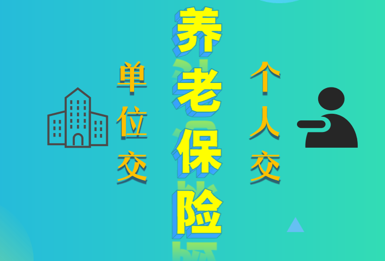 养老保险个人交和单位交的区别