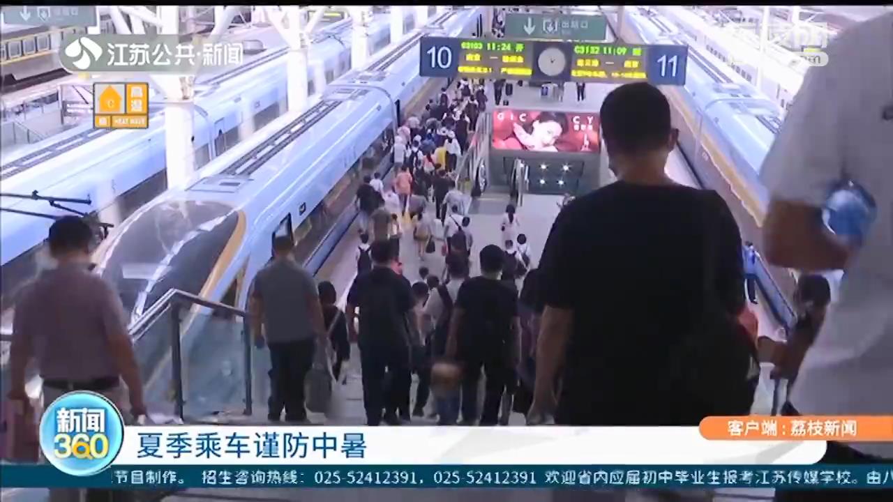 南京站近期发生6起中暑的警情 大热天赶火车千万悠着点