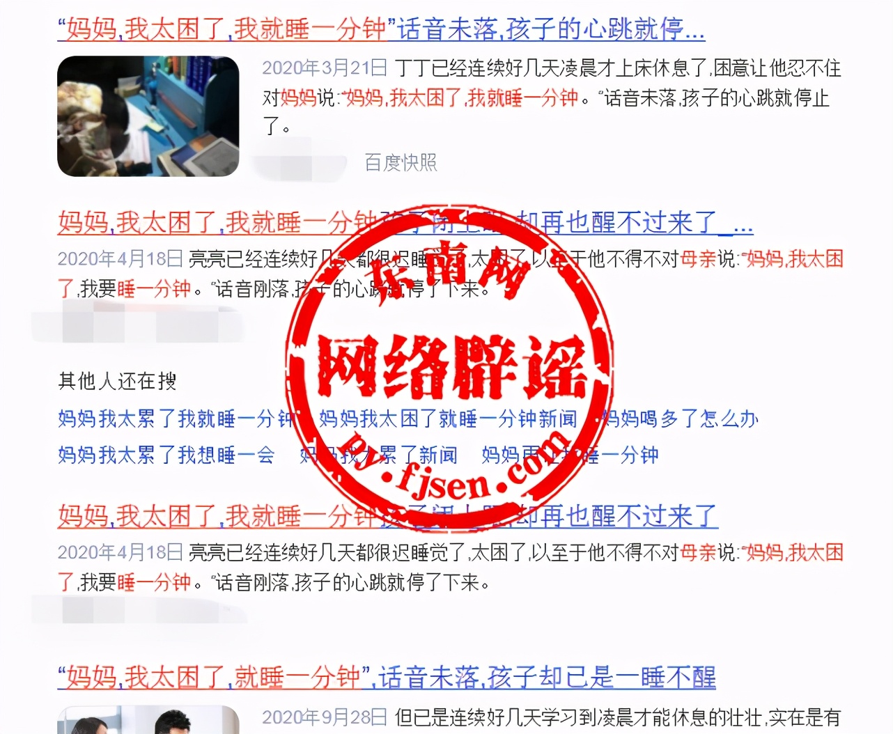 网传“妈妈，我太困了，就睡一分钟”？假消息