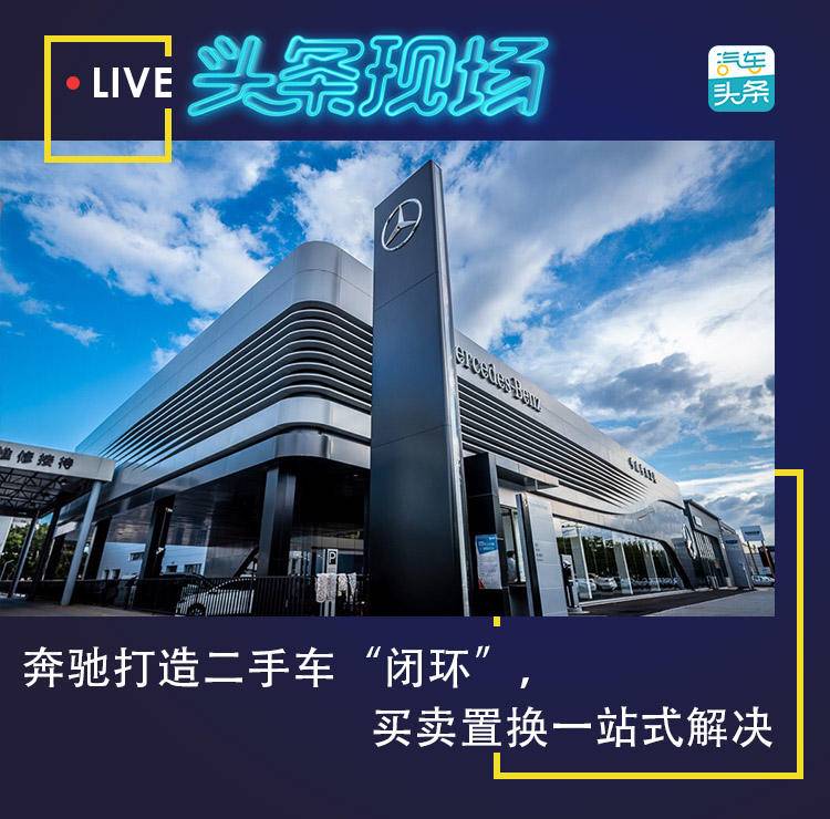奔驰打造二手车“闭环”，买卖置换一站式解决