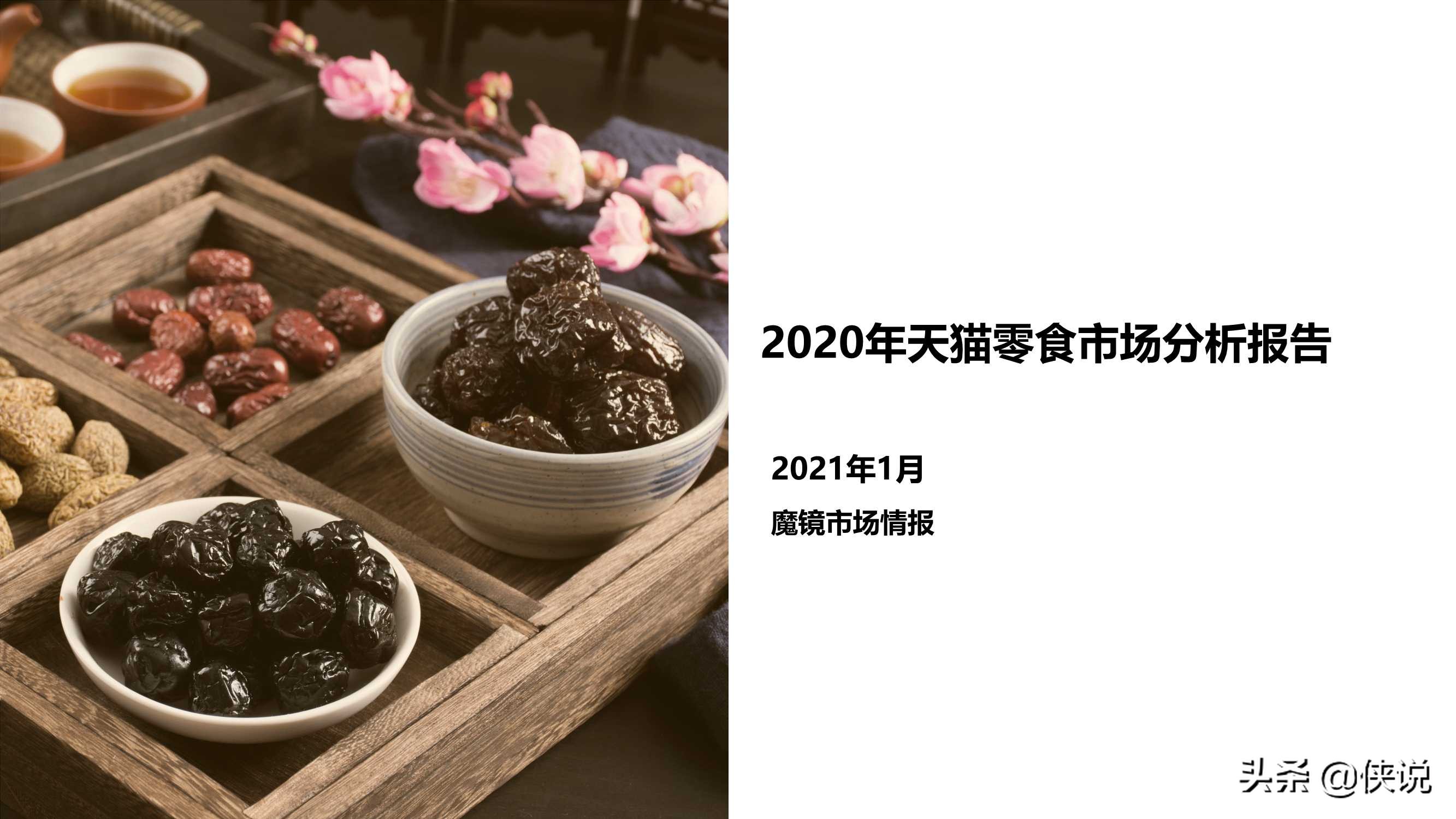 2020年天猫零食市场分析报告（魔镜）