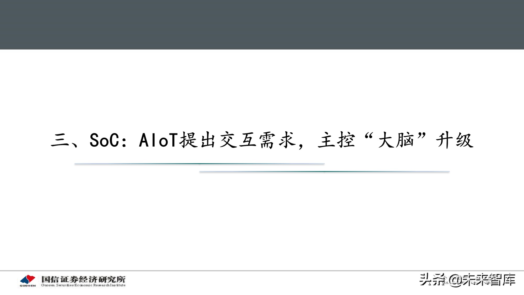 物联网产业专题研究报告：AIoT芯片投资赛道解析