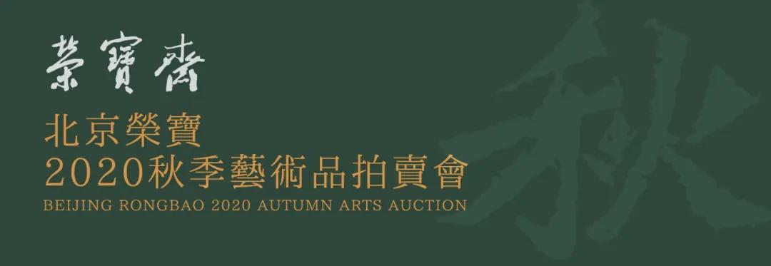 北京荣宝2020秋拍预展在北京富力万丽酒店开展