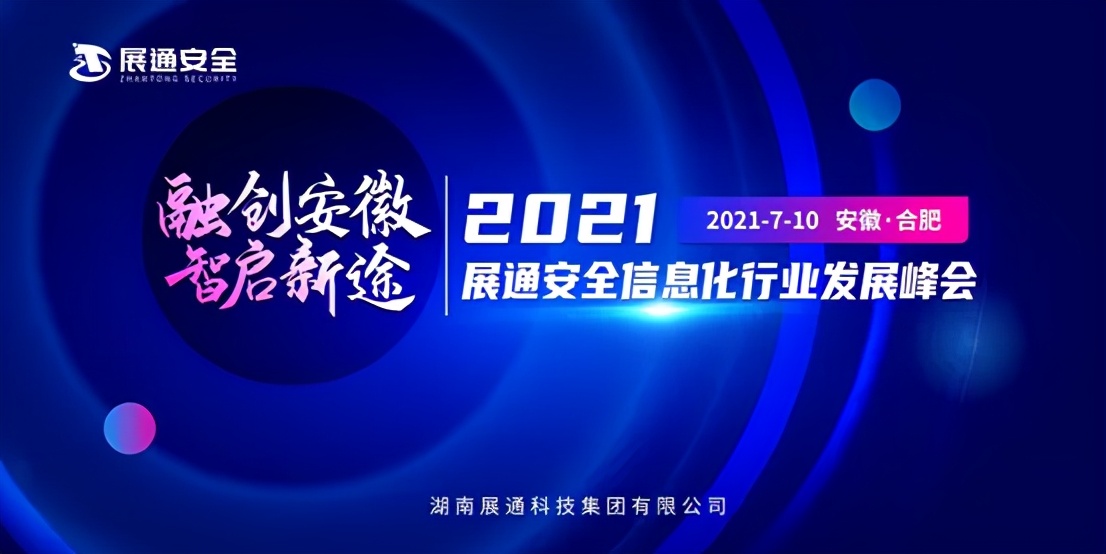 活动预告｜展通2021安全信息化行业发展峰会即将震撼启幕