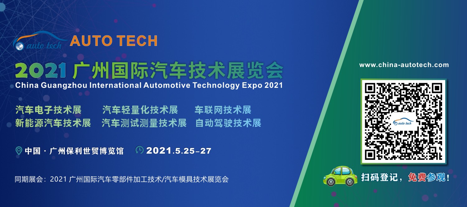 耐特恩將參加AUTO TECH 2021 廣州國際汽車技術展