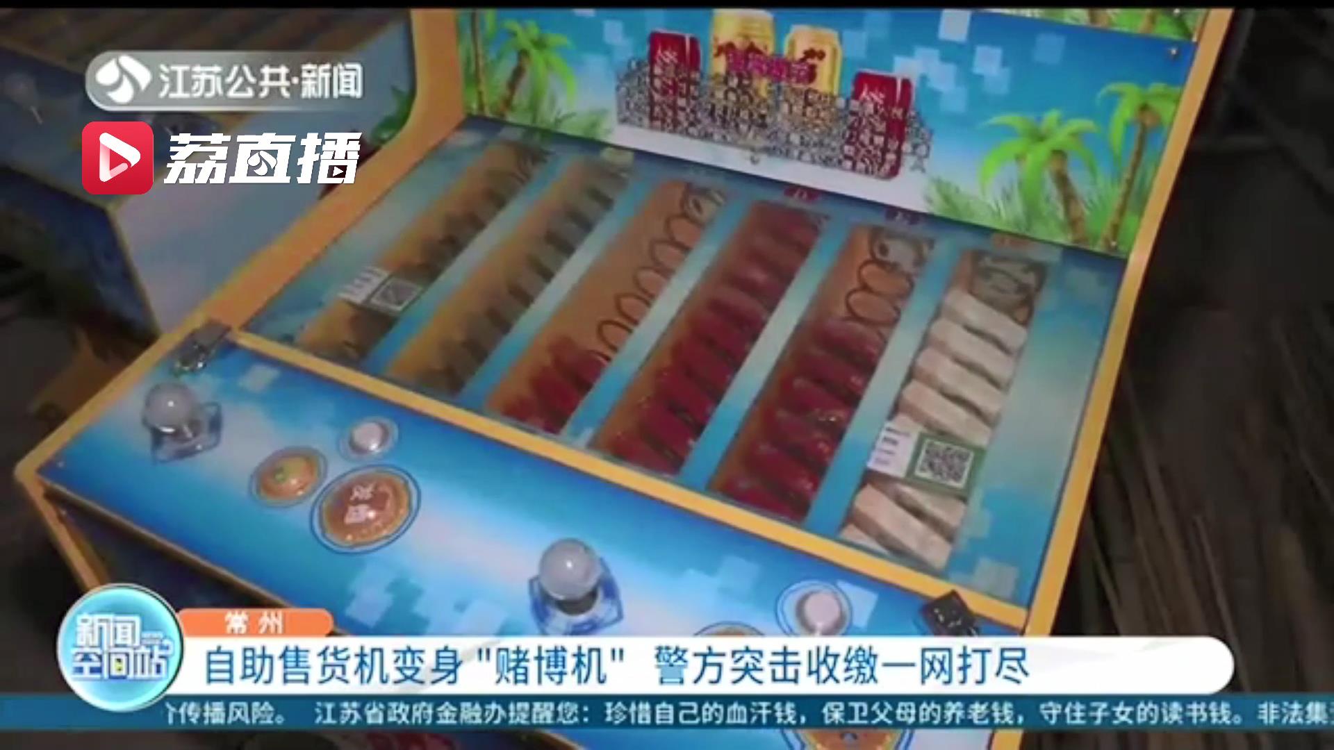 &ldquo;赌博机&rdquo;变身具有&ldquo;抽奖&rdquo;功能的自助售货机 常州警方突击收缴一网打尽
