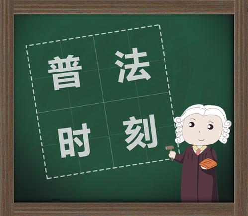 民法典普法丨非婚同居關(guān)系破裂，簽訂的《分手協(xié)議》是不是有效？