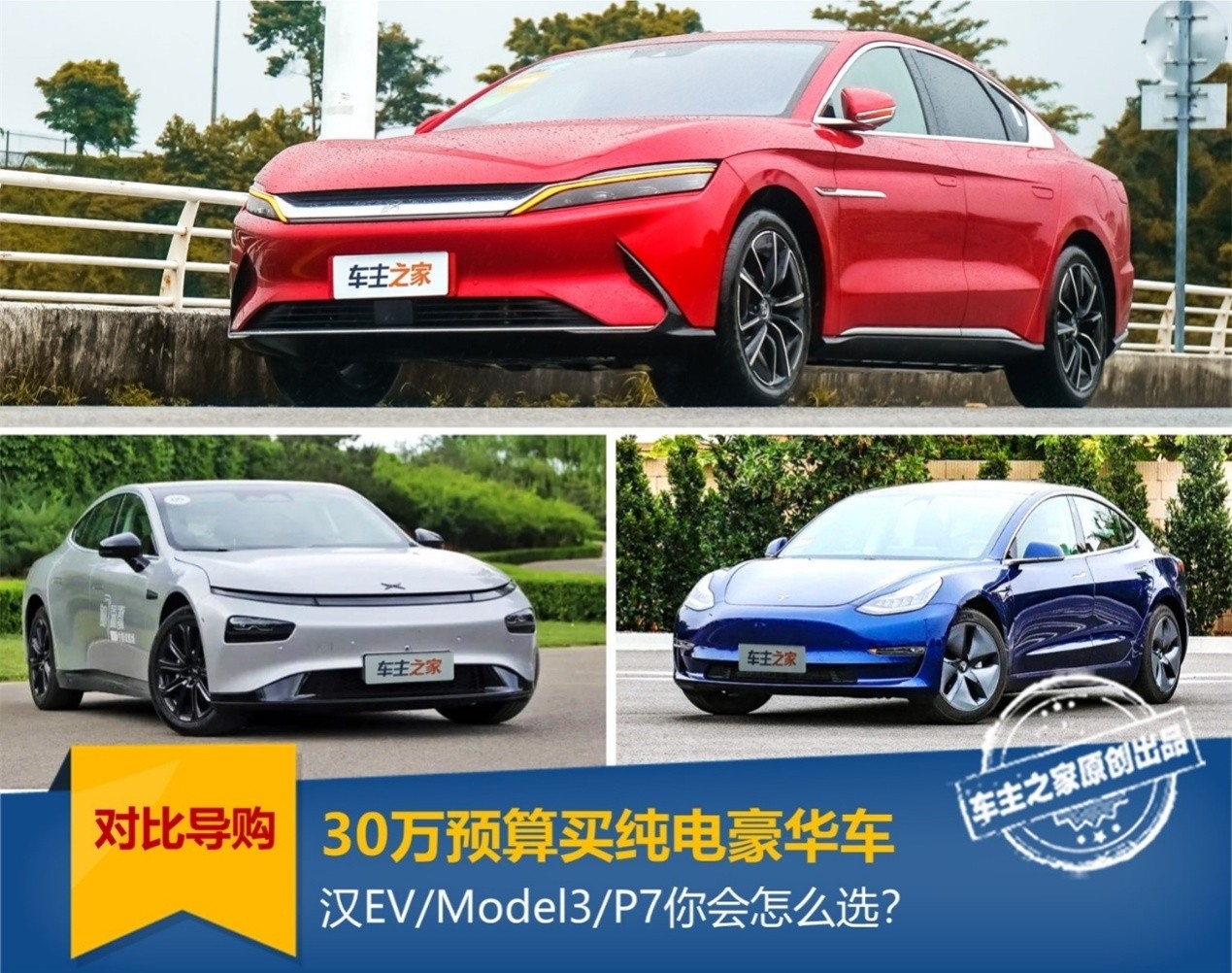30万预算买纯电豪华车，汉EV/Model3/P7你怎么选？