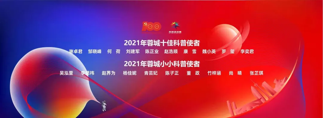 潮涌帆劲百年创新路 2021四川省科技活动周暨蓉城科学之夜启动