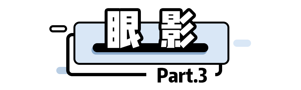 大眼警告 | 6步自然放大双眼，变身大眼美少女so easy