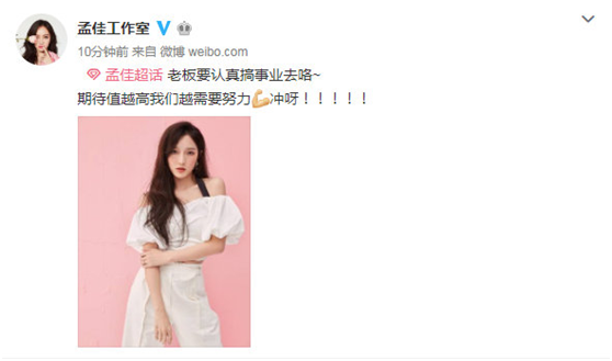 孟佳工作室发文孟佳要认真搞事业！被猜测疑似