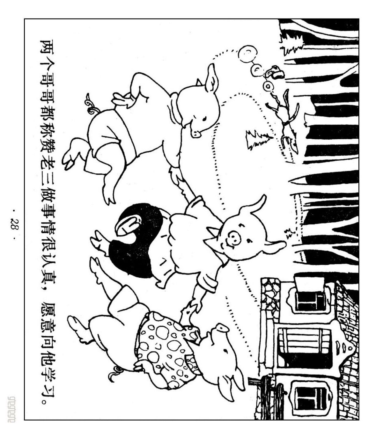 「扫描版」老版经典连环画《三只小猪》上海人民美术出版社出版
