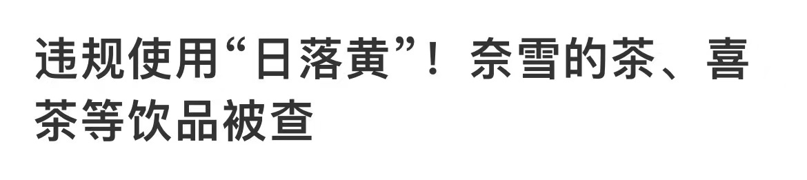 罗生门！喜茶、奈雪的茶是否违规使用了色素？