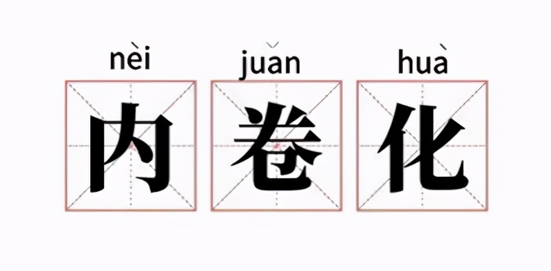 內卷時代,當代職場人如何避免焦慮 - 頭條匯