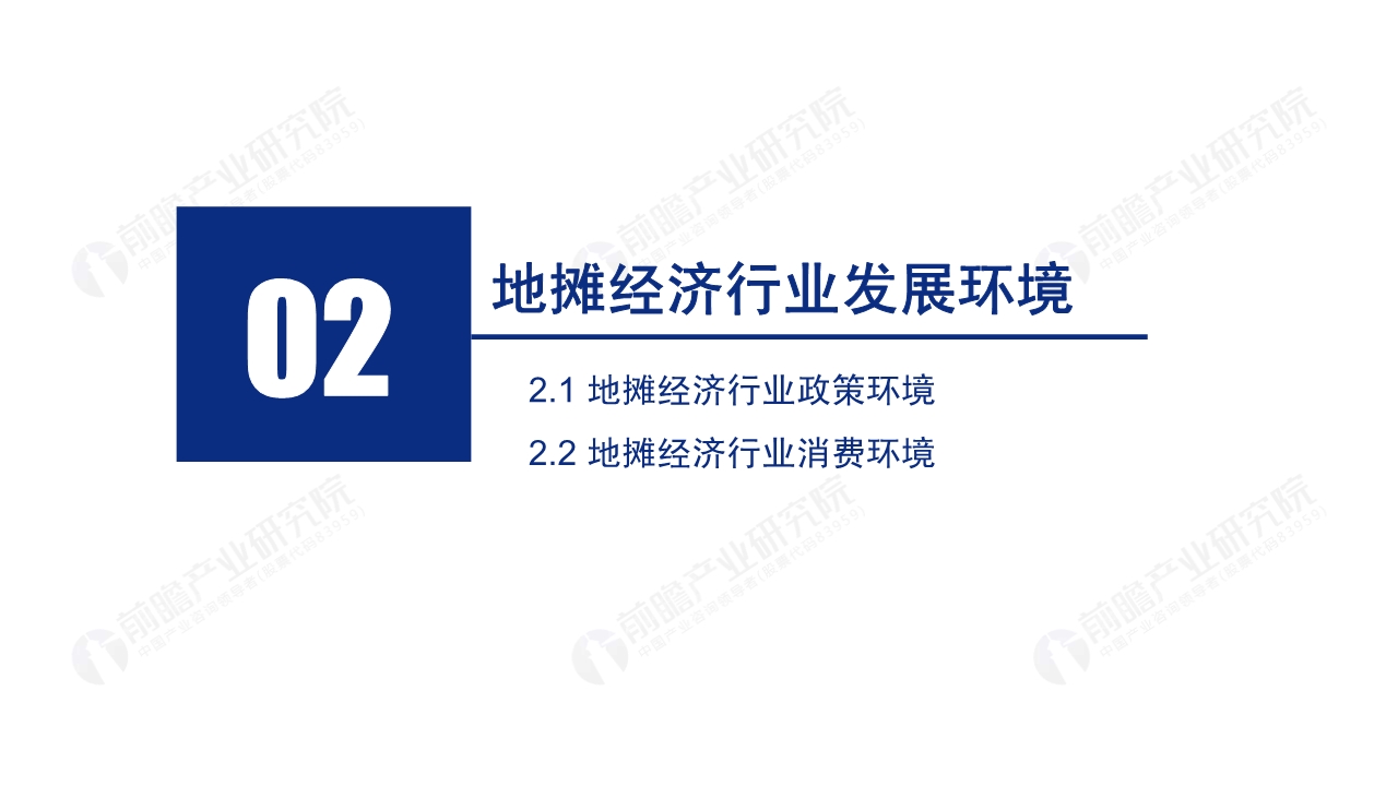 2020年中国地摊经济行业研究报告