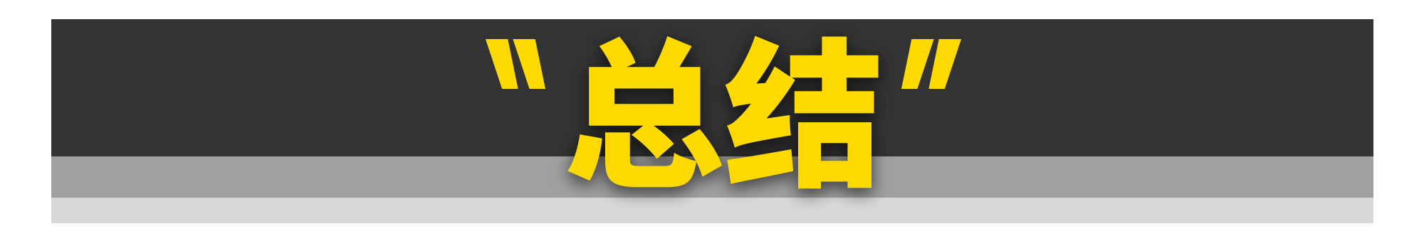 记住这3招，一眼分辨前、后驱