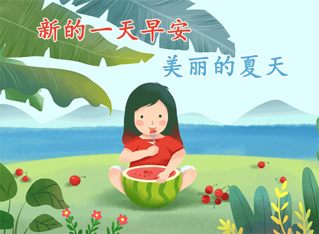 早上好表情动态 祝福语问候语 图片