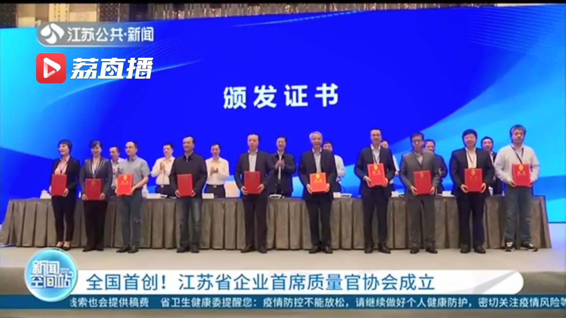 全国首创！江苏省企业首席质量官协会成立，质量官已有2.38万名