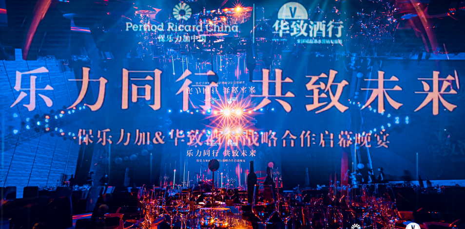 华致酒行与保乐力加达成<font color=red>战略</font>合作，乐力同行 共致未来