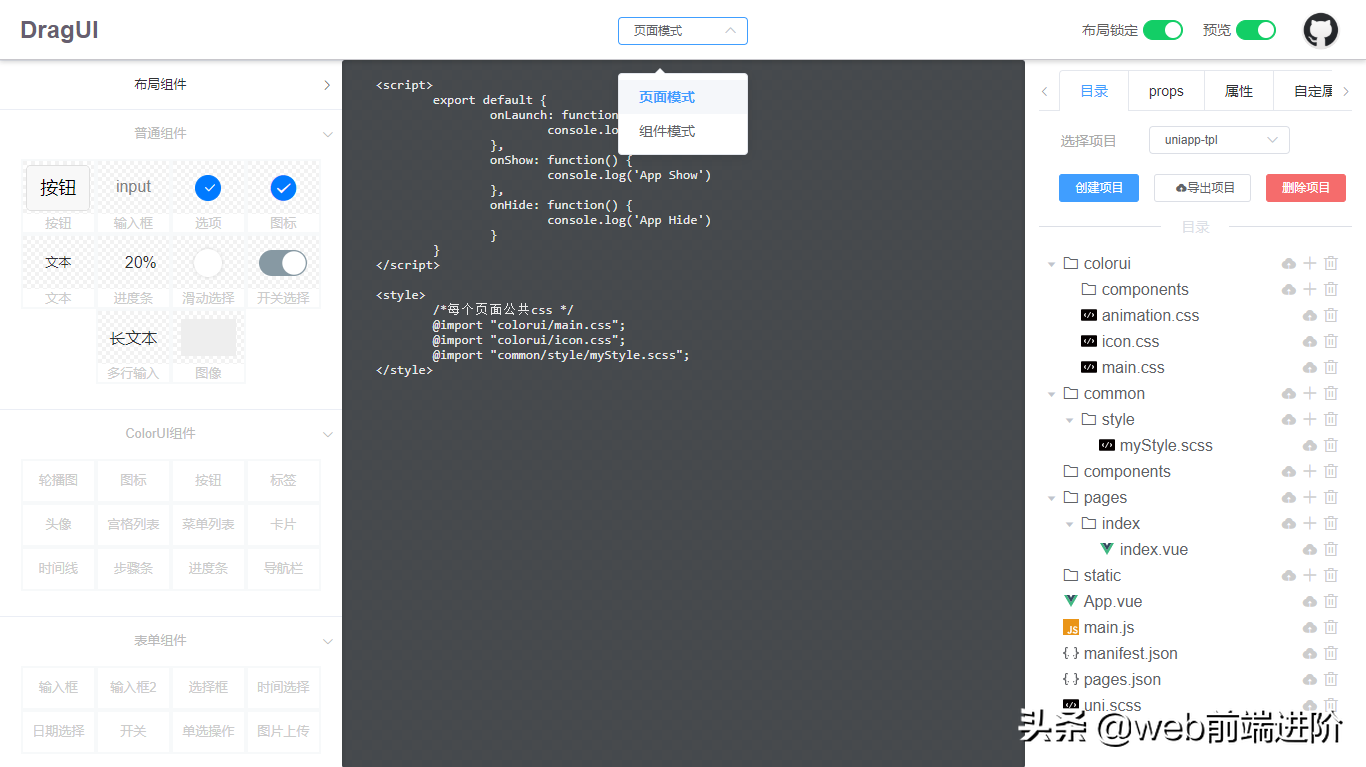 牛X Vue+uniapp 可视化拖拽布局web模板dragUI