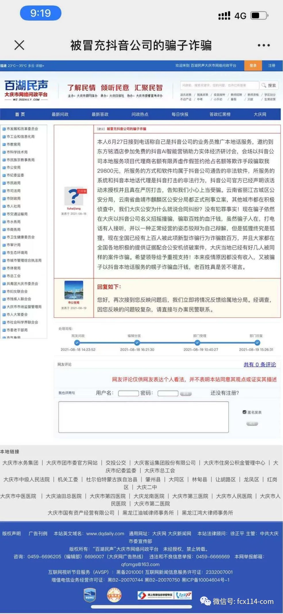 北京巨逸科技碰瓷抖音招代理商 类似项目盛行存欺诈投诉却维权艰难