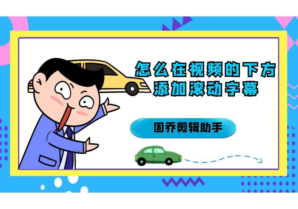怎么给多个视频添加相同的滚动字幕内容呢