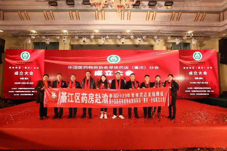 百通世纪出席中国医药物资协会单体药店（重庆）分会成立大会