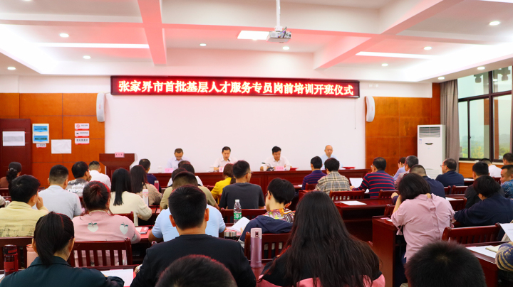 我市首批基层人才服务专员岗前培训班开班