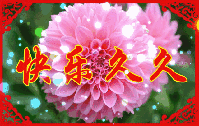 长长|正月十九长长久久的祝福动态图片送给你，请收下愿你2021好运天天有~