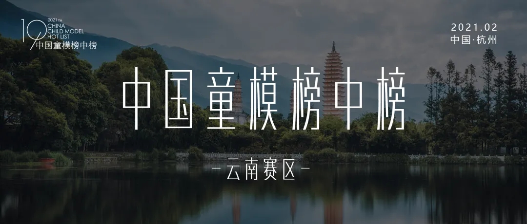 2021第八季中国童模榜中榜云南赛区专场海选圆满落幕