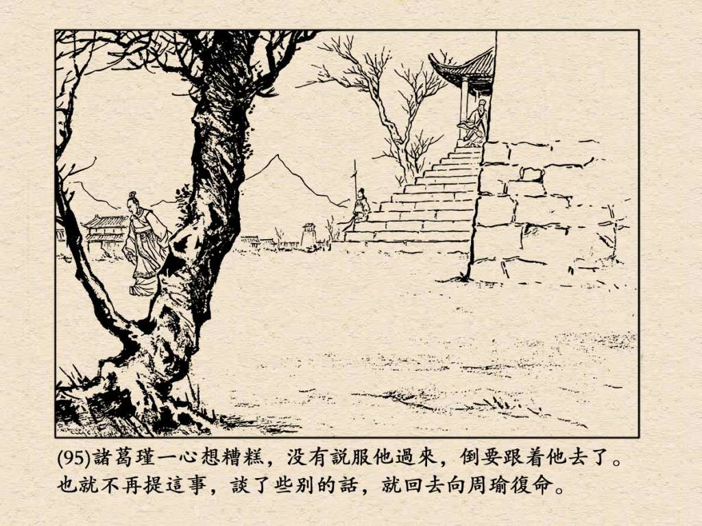 《三国演义》高清连环画第25集——舌战群儒