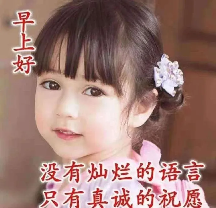 早晨安好 生活甜美 心存宽容慈善才会天天快乐 早晨好 资讯咖