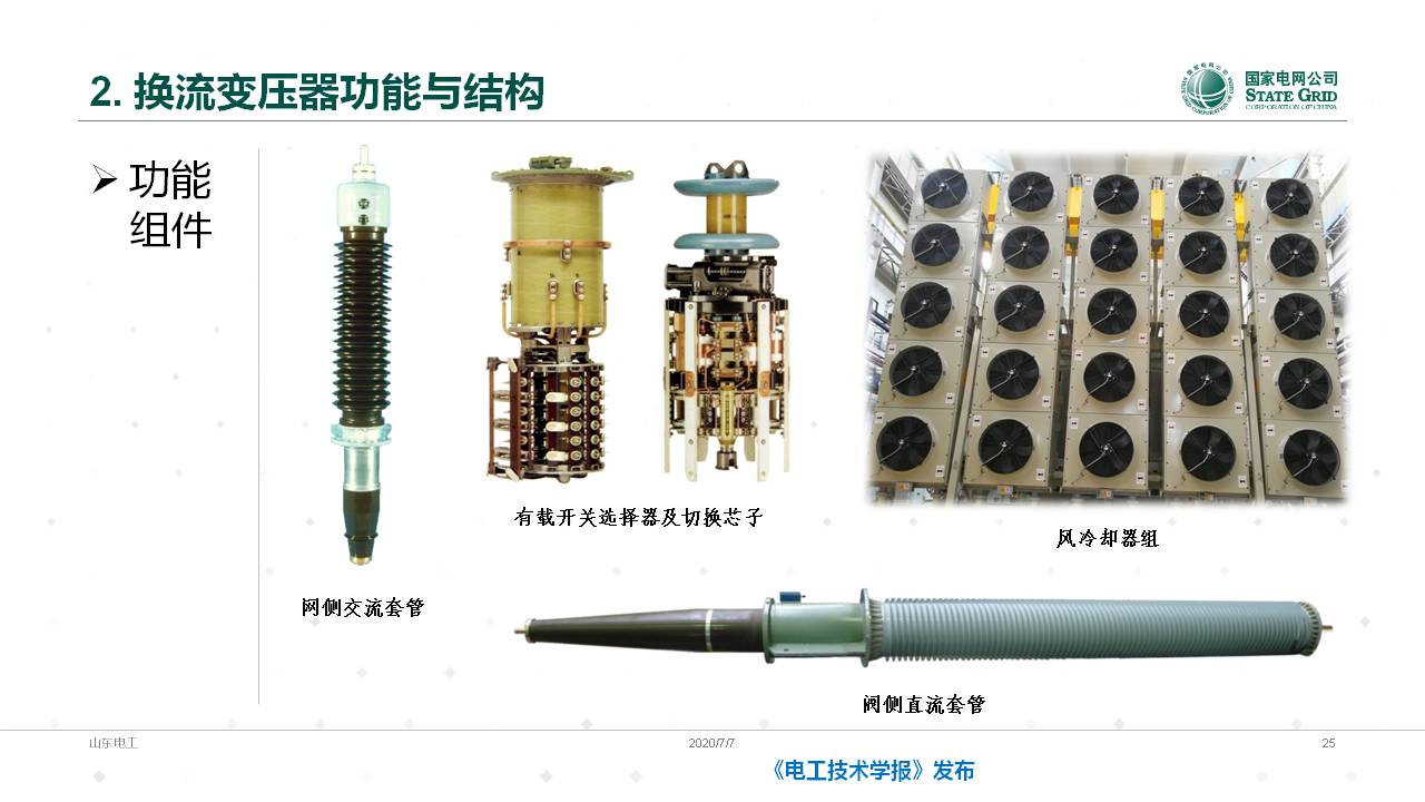 山东电力设备公司谈翀总工：换流变压器的技术发展与应用