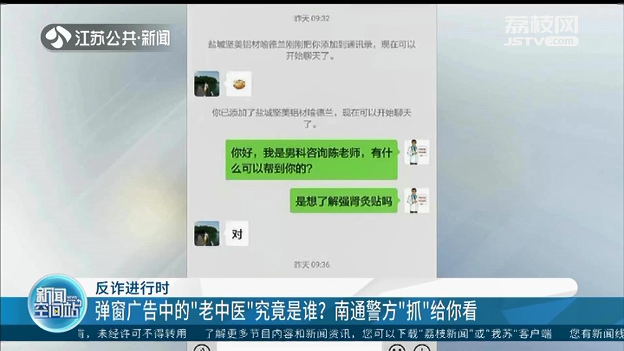 弹窗广告治疗男性难言之隐的“老中医”究竟是谁？南通警方“抓”给你看