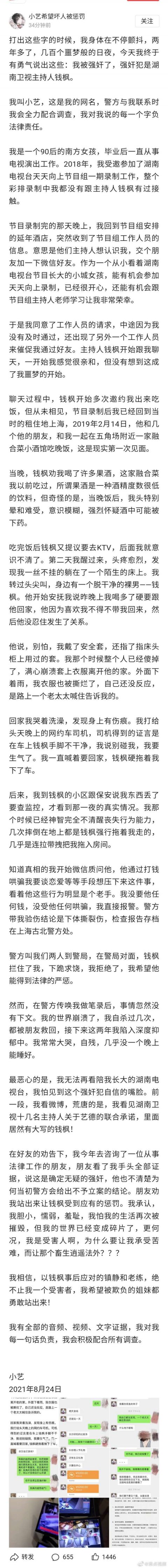 湖南卫视主持人钱枫被控强奸，女方：我有全部的音频、视频、文字证据