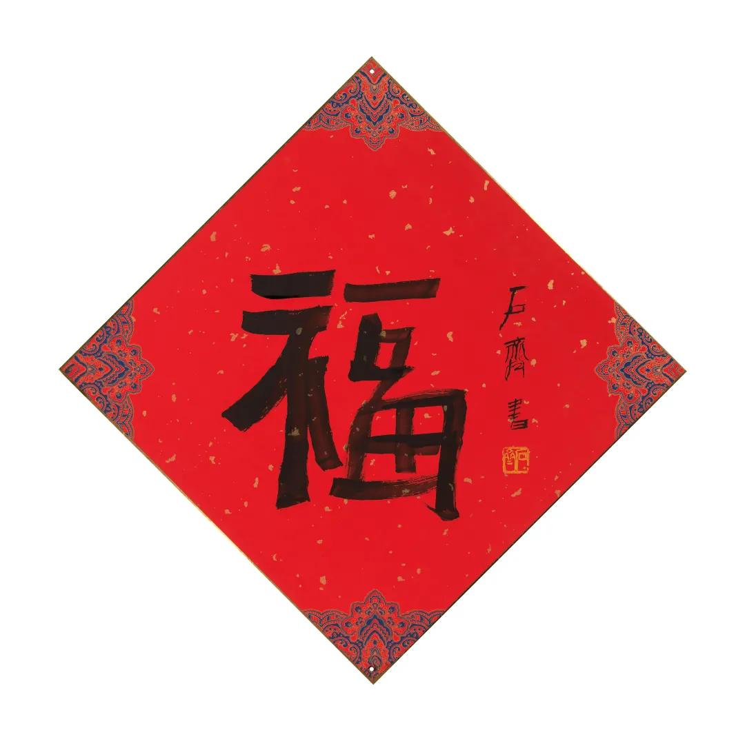 迎春纳福·迎新年专场网络拍卖会（二）