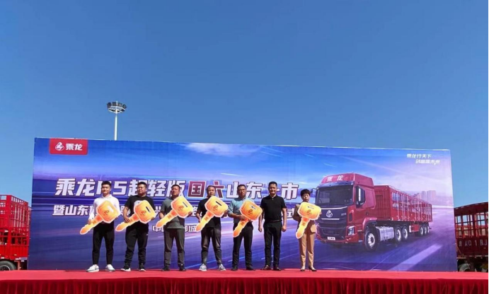 閃耀齊魯！乘龍H5超輕版山東區域上市及240臺子母車交付