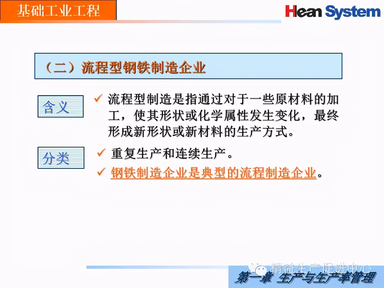 「精益學堂」生產與生產率管理（一）