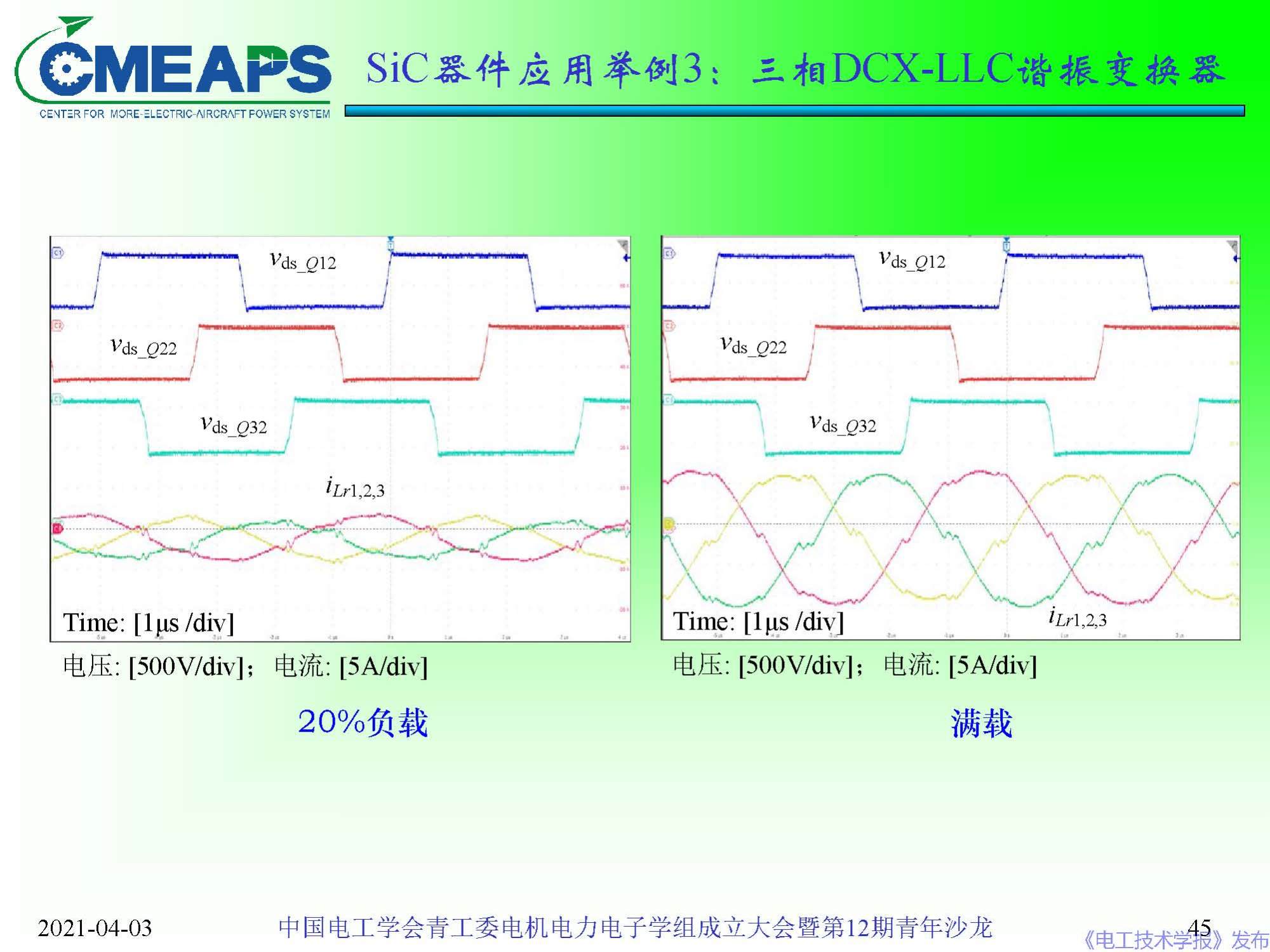 南航 阮新波 教授：寬禁帶半導(dǎo)體器件在電力電子變換器中的應(yīng)用