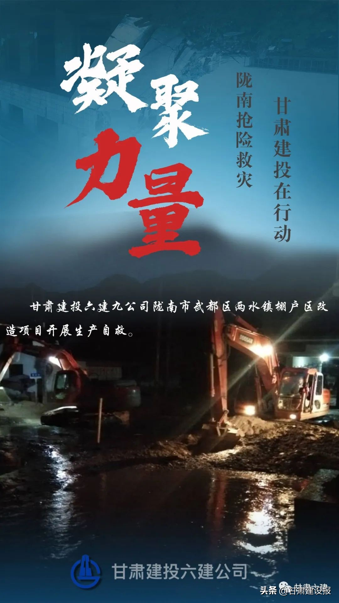 【海报】甘肃建投闻“汛”出击 逆“水”而行