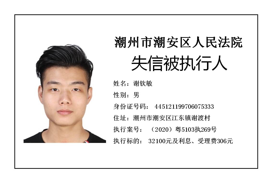 潮州市潮安区人民法院发布2020年第五批失信被执行人公告