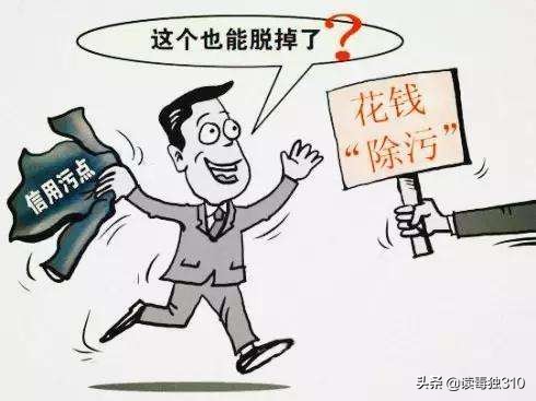 个人征信（5）：识别征信\"洗白\"骗局，