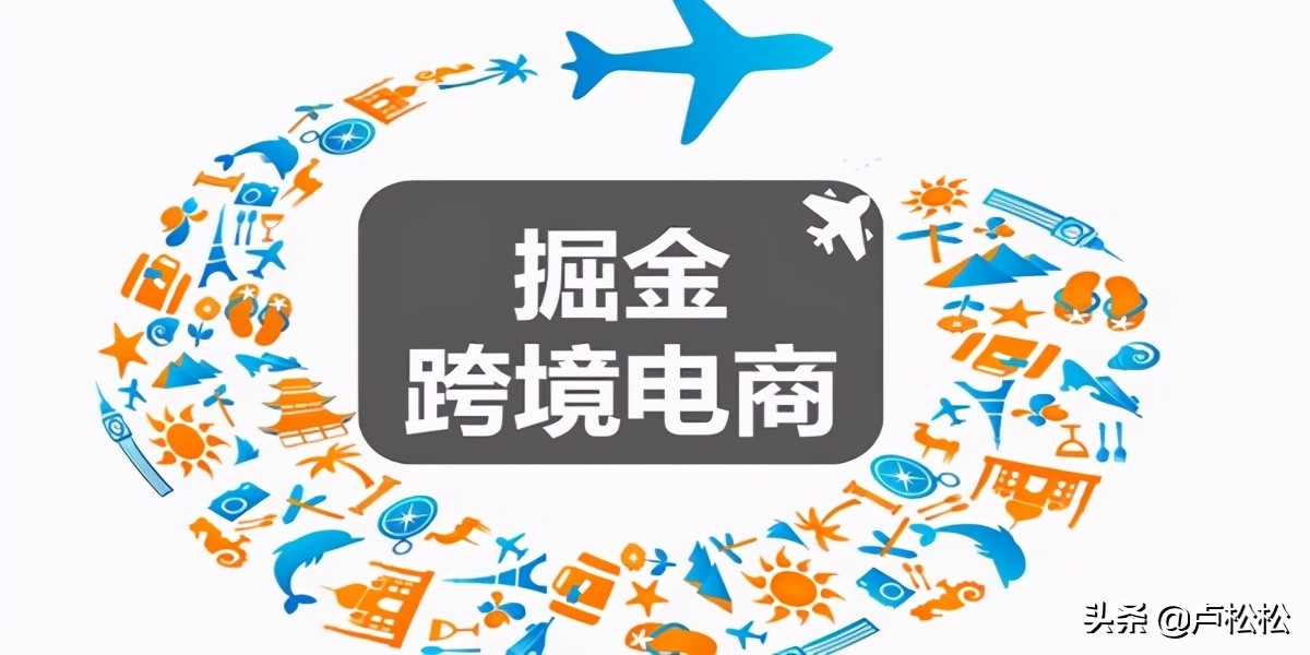 电商心得创业篇“现在的跨境电商犹如10年前的淘宝”