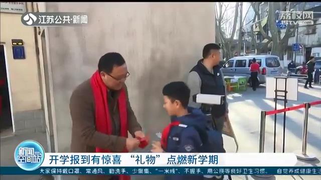 开学报到有&ldquo;大红包&rdquo;！惊喜点燃江苏中小学生新学期