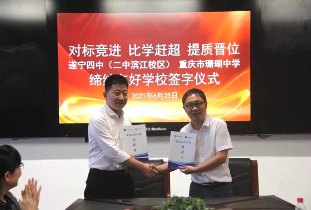 图片关键词 对标竞进、比学赶超、提质晋位 遂宁四中(二中滨江校区)与重庆市珊瑚中学缔结友好学校